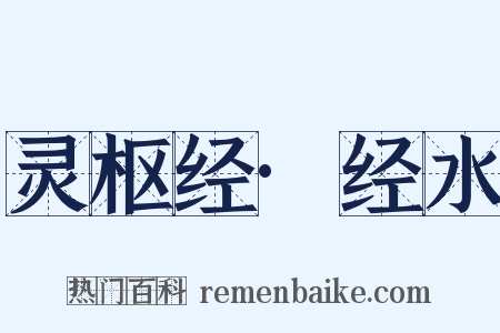 灵枢经·经水是什么意思的图片